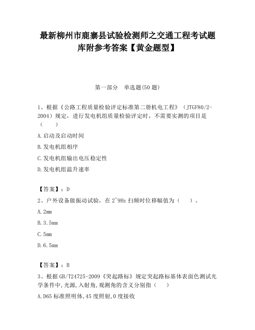 最新柳州市鹿寨县试验检测师之交通工程考试题库附参考答案【黄金题型】