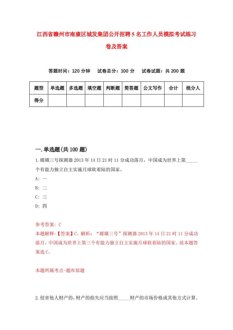 江西省赣州市南康区城发集团公开招聘5名工作人员模拟考试练习卷及答案第0次