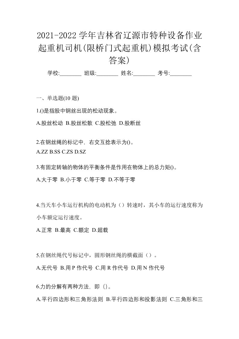 2021-2022学年吉林省辽源市特种设备作业起重机司机限桥门式起重机模拟考试含答案