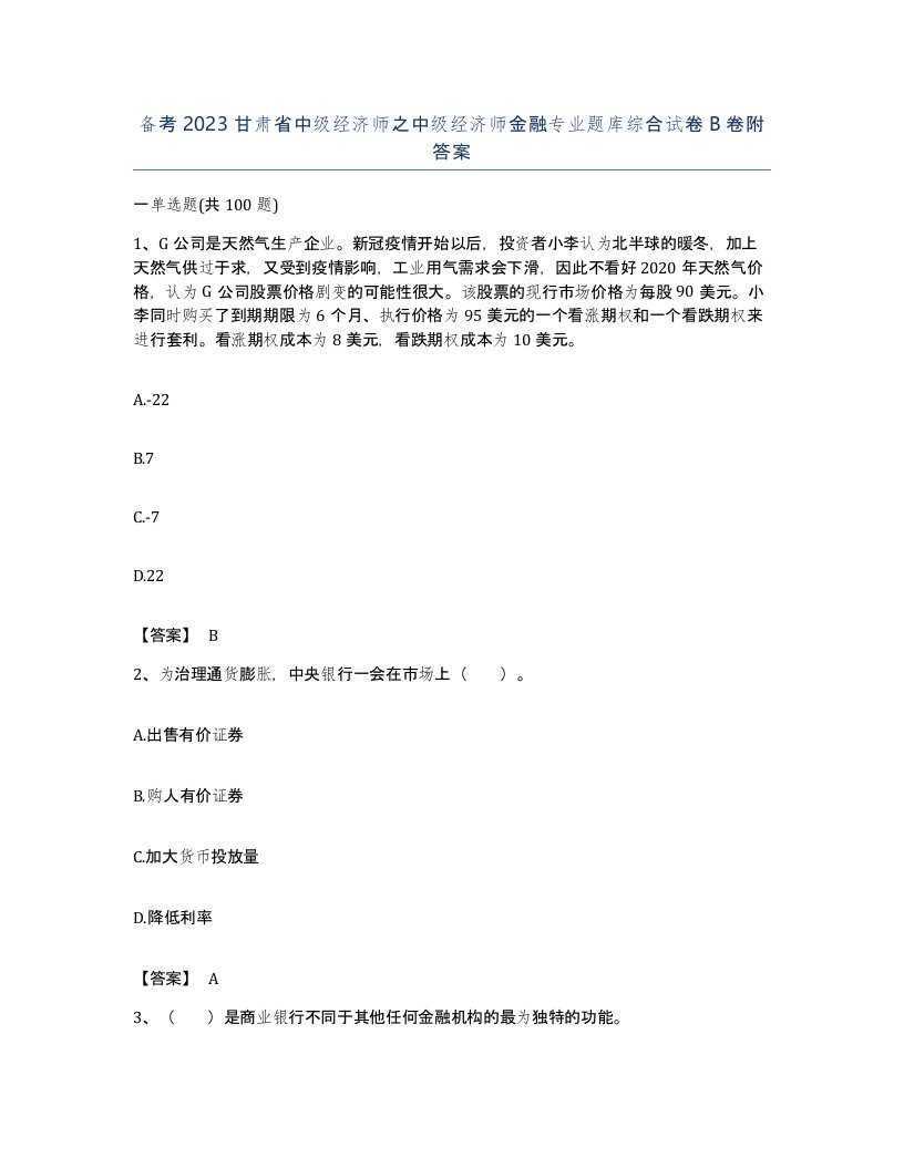 备考2023甘肃省中级经济师之中级经济师金融专业题库综合试卷B卷附答案