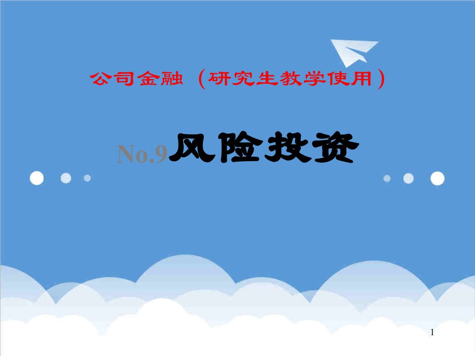 金融保险-公司金融9VC风险投资