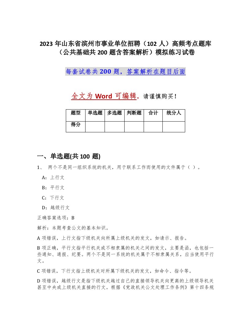 2023年山东省滨州市事业单位招聘102人高频考点题库公共基础共200题含答案解析模拟练习试卷