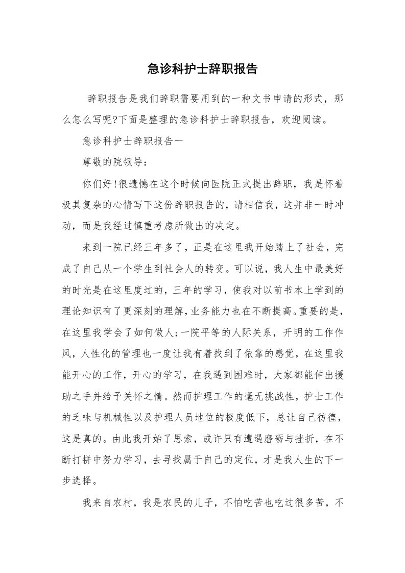 求职离职_辞职报告_急诊科护士辞职报告