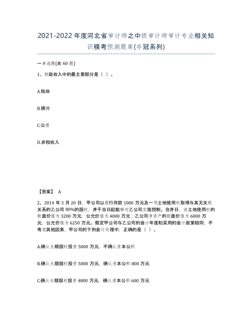 2021-2022年度河北省审计师之中级审计师审计专业相关知识模考预测题库夺冠系列