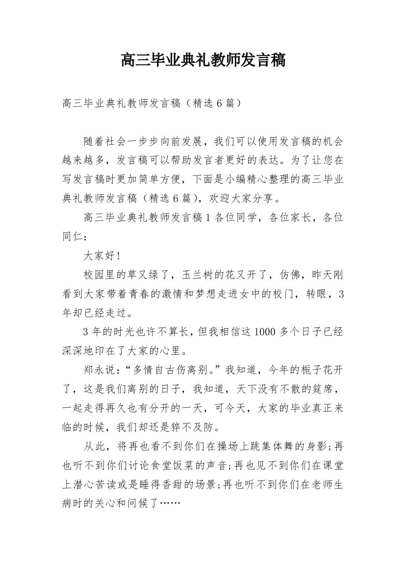 高三毕业典礼教师发言稿_7