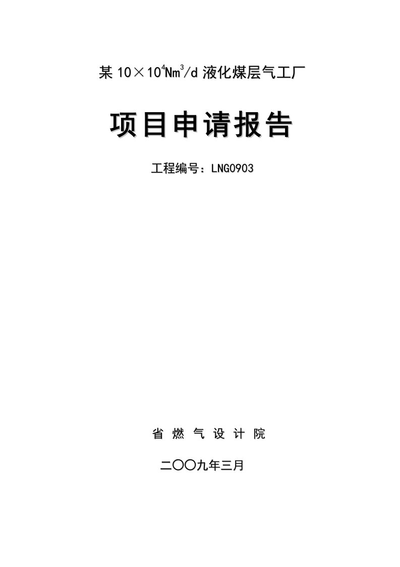 10×104Nm3d液化煤层气工厂项目申请报告(114页　优秀甲级资质设计院设计编制)