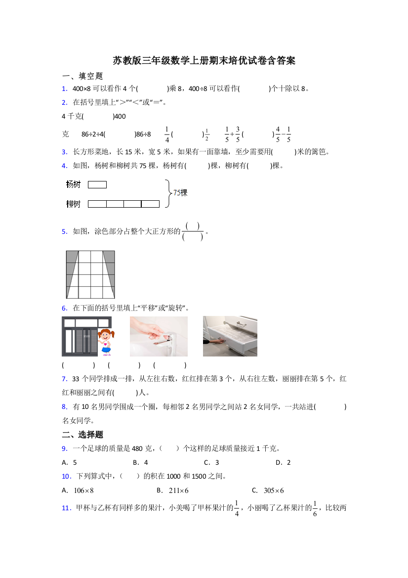 苏教版三年级数学上册期末培优试卷含答案