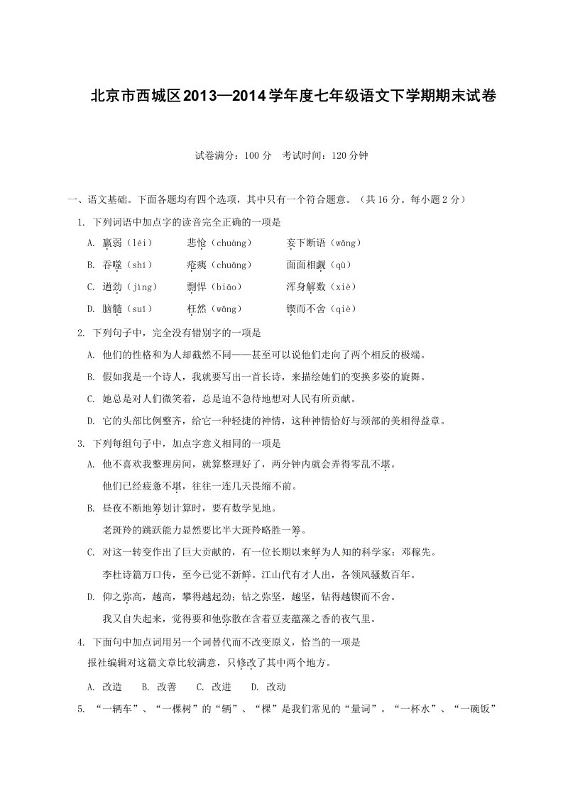 北京市西城区2013-2014学年度七年级语文下学期期末试卷