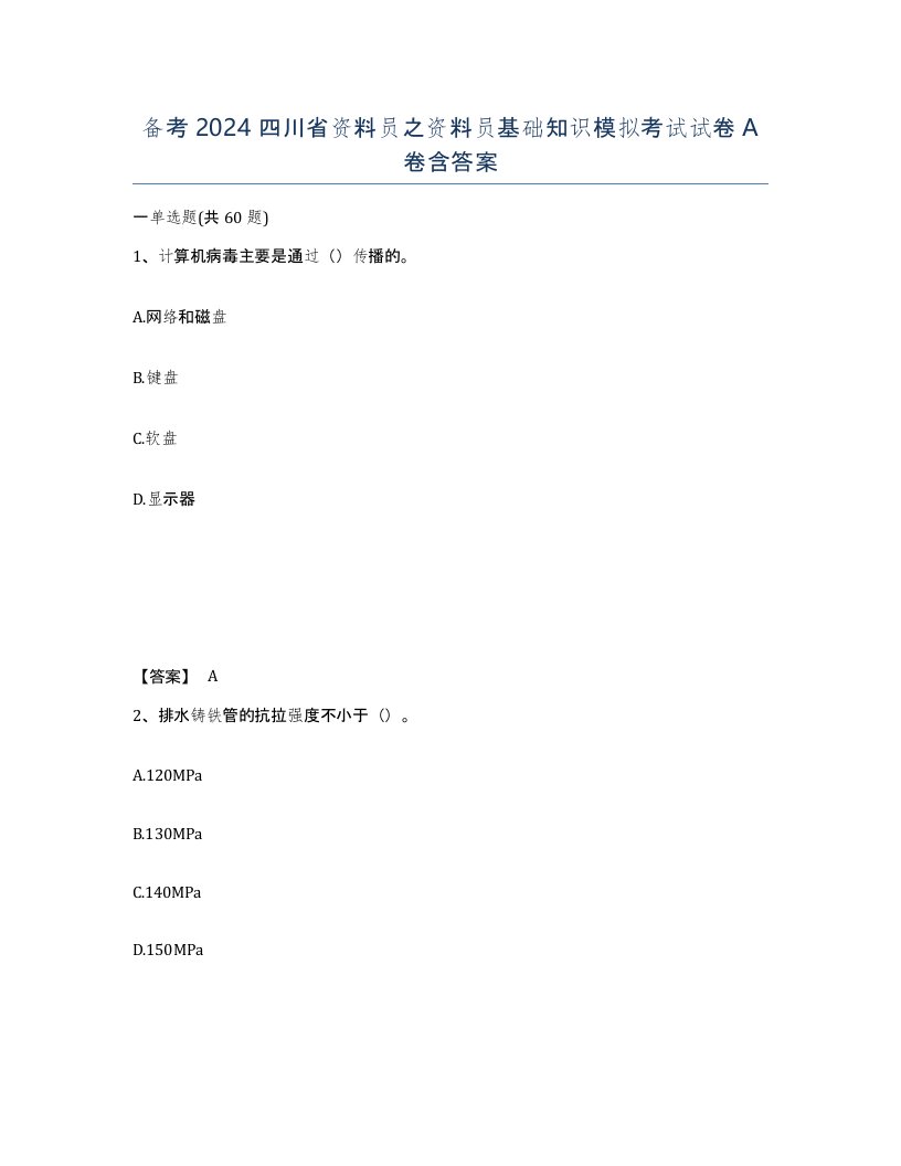 备考2024四川省资料员之资料员基础知识模拟考试试卷A卷含答案