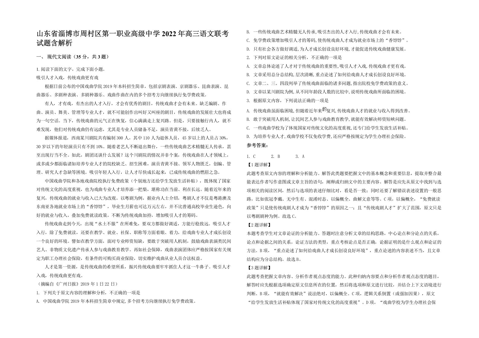 山东省淄博市周村区第一职业高级中学2022年高三语文联考试题含解析