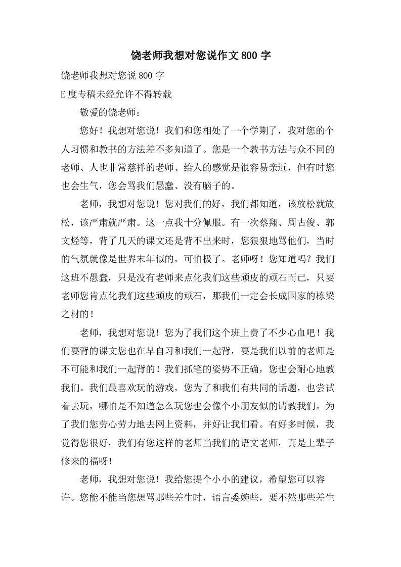 饶老师我想对您说作文800字