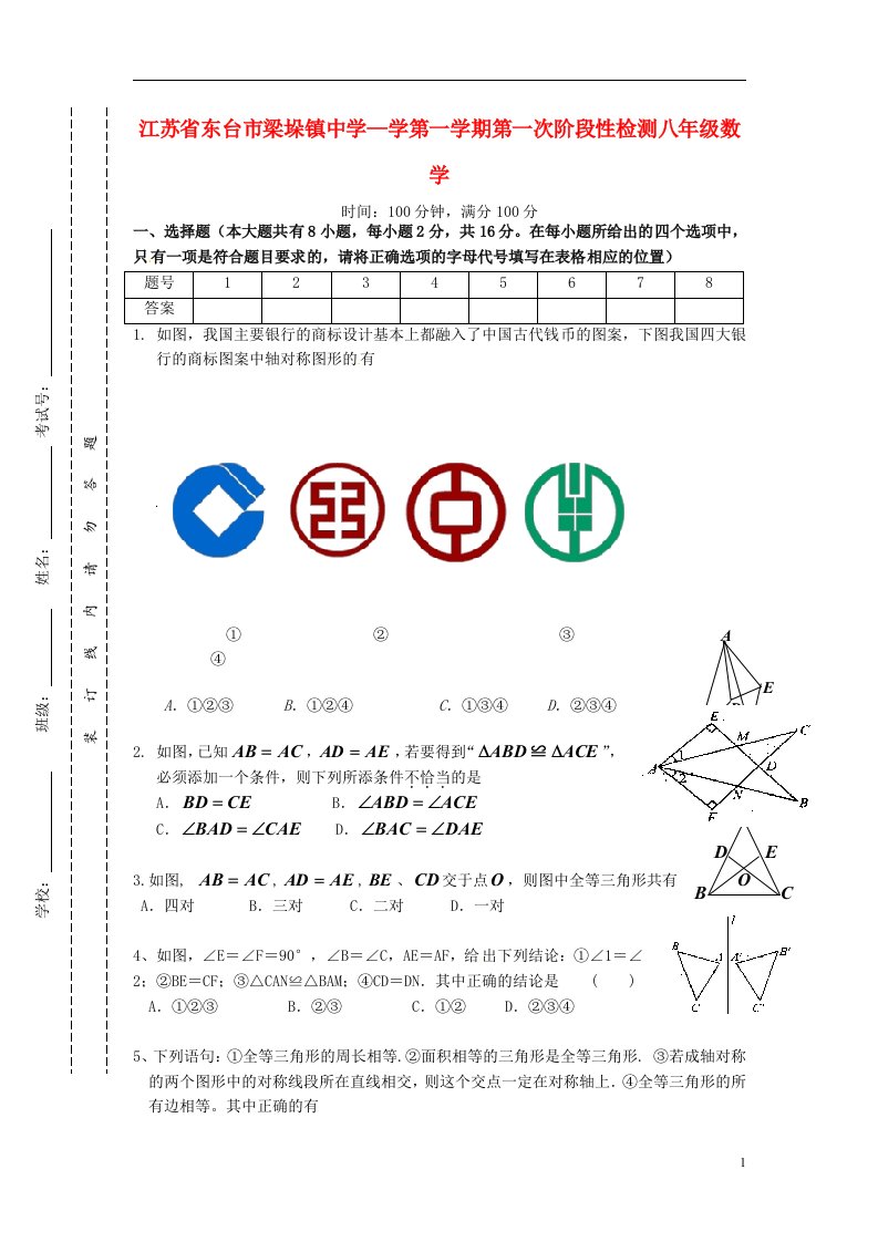 江苏省东台市梁垛镇中学八级数学上学期第一次阶段检测试题