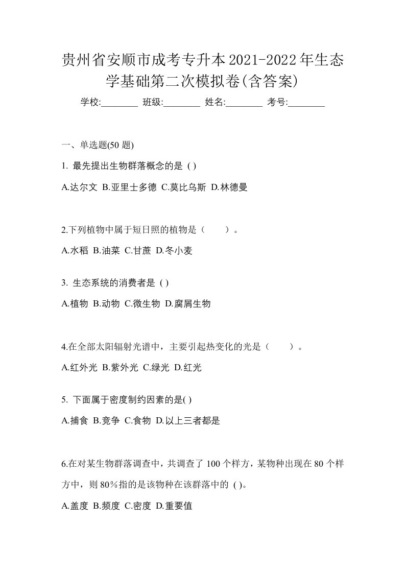 贵州省安顺市成考专升本2021-2022年生态学基础第二次模拟卷含答案