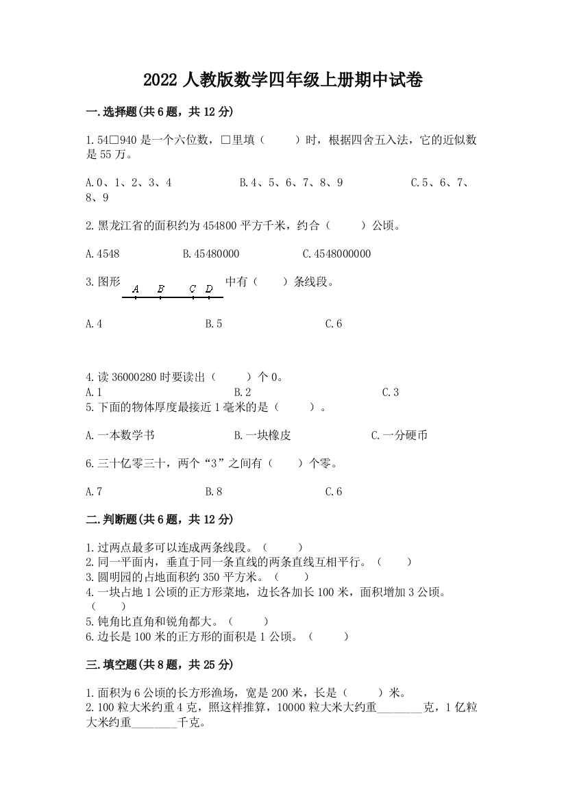 2022人教版数学四年级上册期中试卷（易错题）