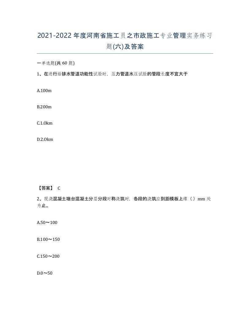 2021-2022年度河南省施工员之市政施工专业管理实务练习题六及答案