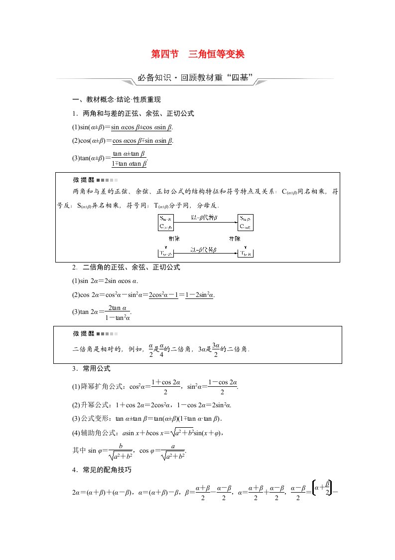 2022版新教材高考数学一轮复习第4章三角函数与解三角形第4节三角恒等变换学案含解析新人教A版20210519137