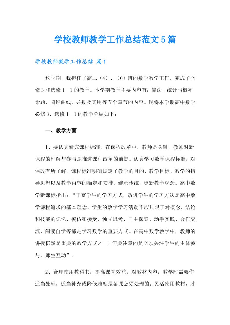 学校教师教学工作总结范文5篇