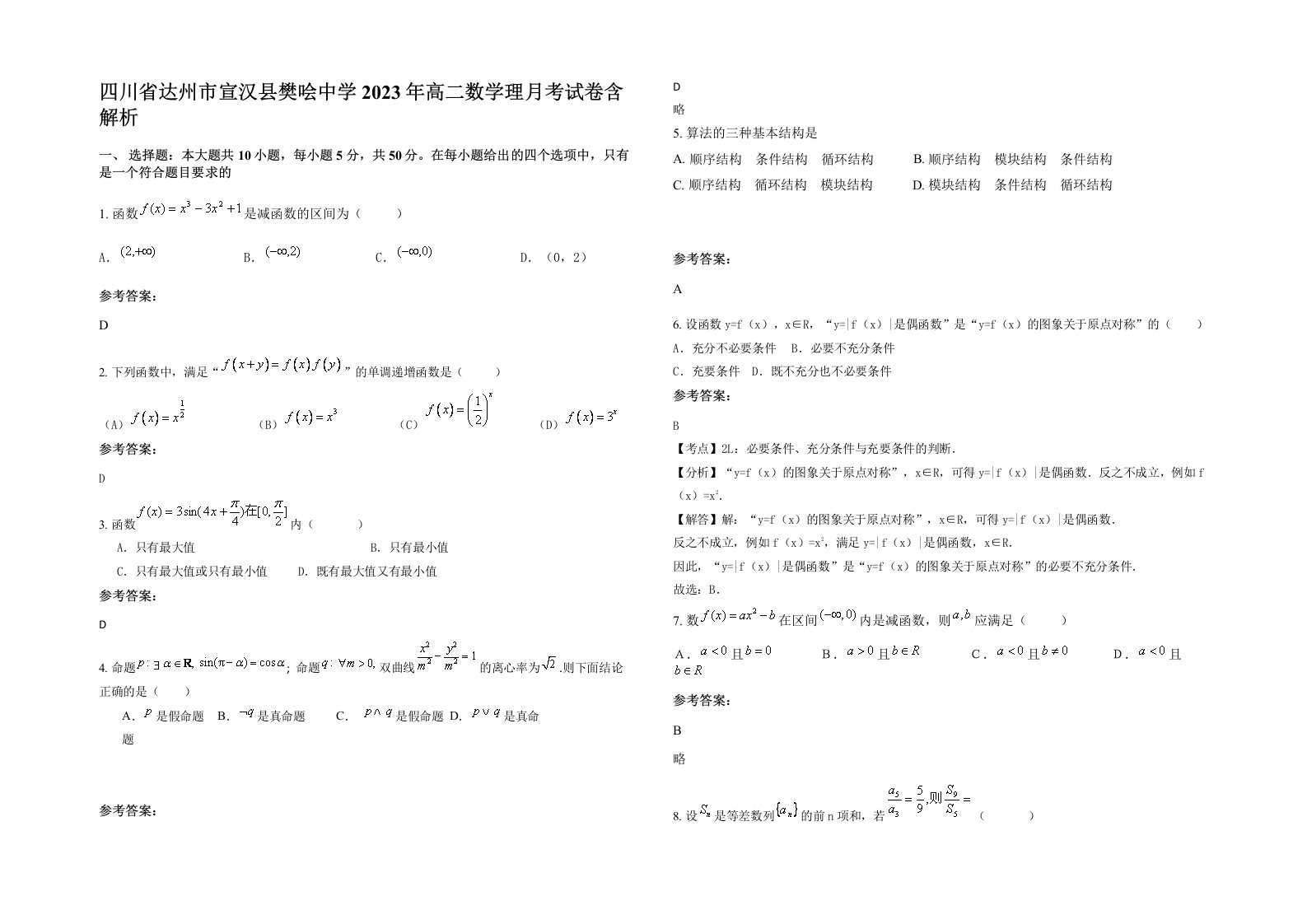 四川省达州市宣汉县樊哙中学2023年高二数学理月考试卷含解析