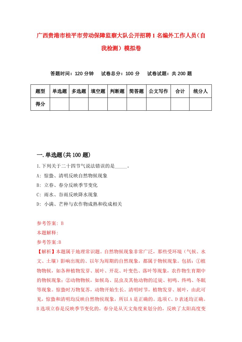 广西贵港市桂平市劳动保障监察大队公开招聘1名编外工作人员自我检测模拟卷9