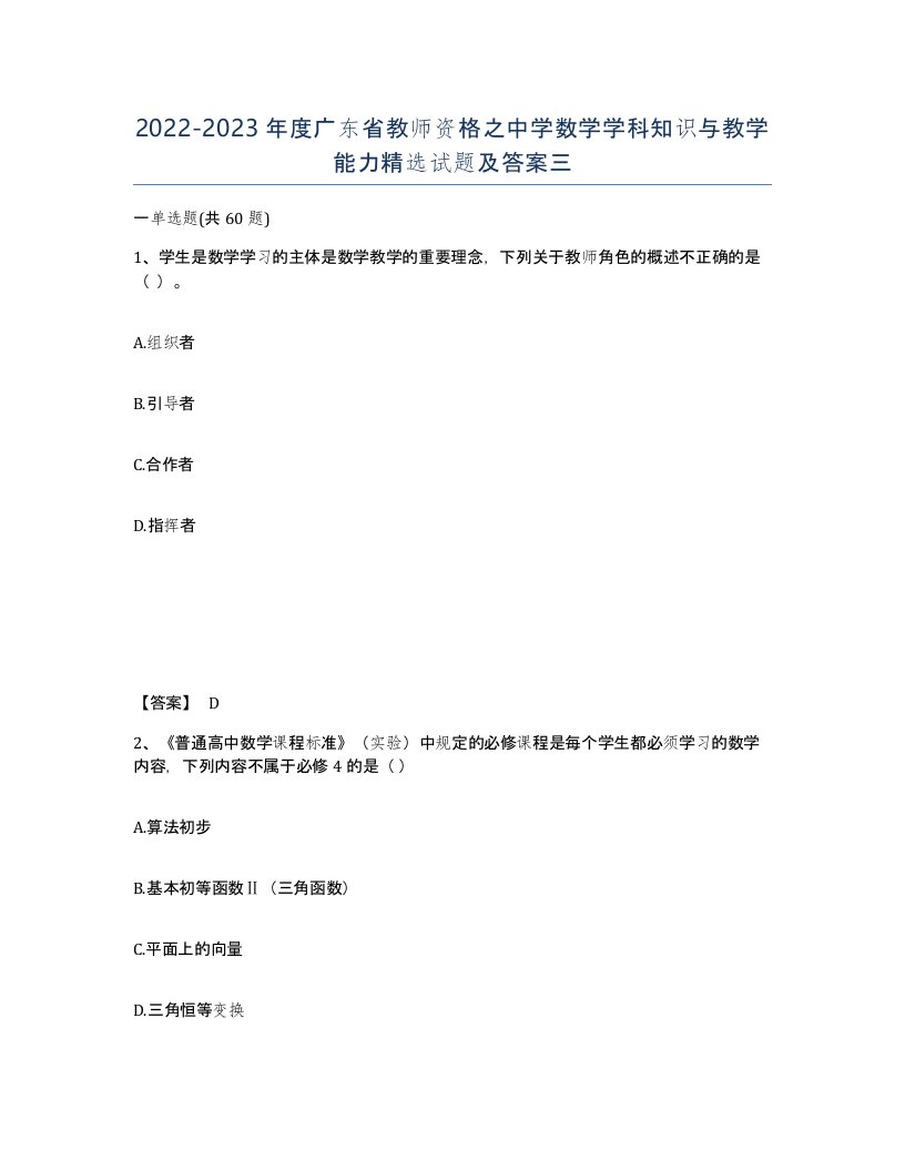 2022-2023年度广东省教师资格之中学数学学科知识与教学能力试题及答案三