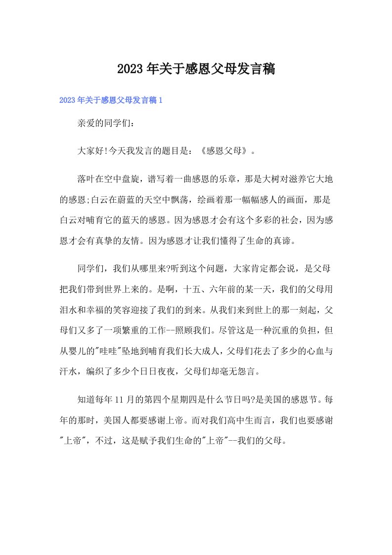 关于感恩父母发言稿