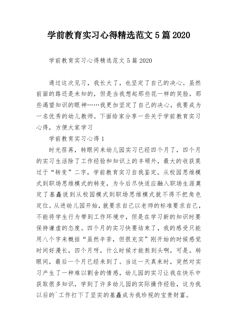 学前教育实习心得精选范文5篇2020_1