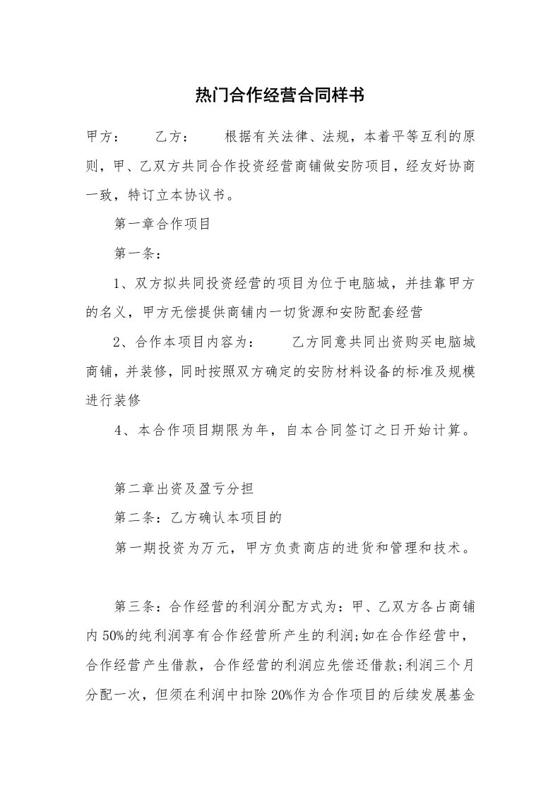 热门合作经营合同样书_1