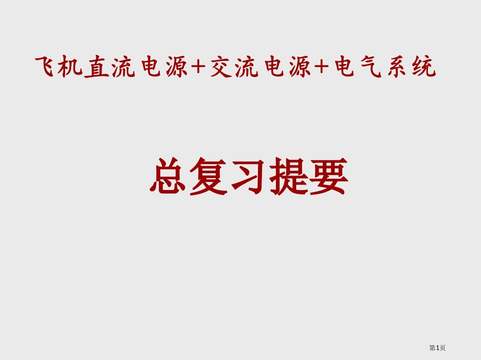 飞机电气系统高职电气系统总复习提纲培训课件名师公开课一等奖省优质课赛课获奖课件