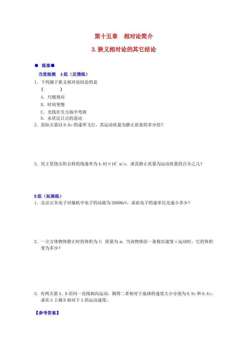 高中物理第十五章第三节狭义相对论的其它结论练案新人教版选修3-4