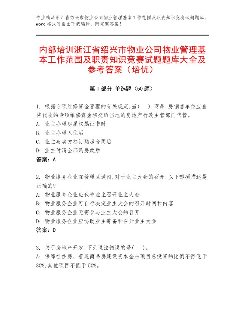 内部培训浙江省绍兴市物业公司物业管理基本工作范围及职责知识竞赛试题题库大全及参考答案（培优）