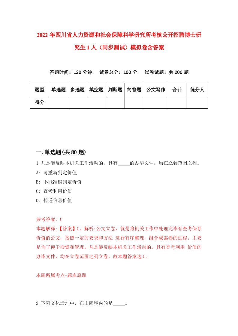 2022年四川省人力资源和社会保障科学研究所考核公开招聘博士研究生1人同步测试模拟卷含答案5