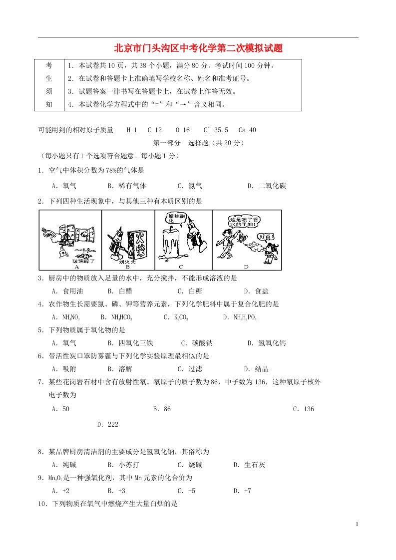 北京市门头沟区中考化学第二次模拟试题