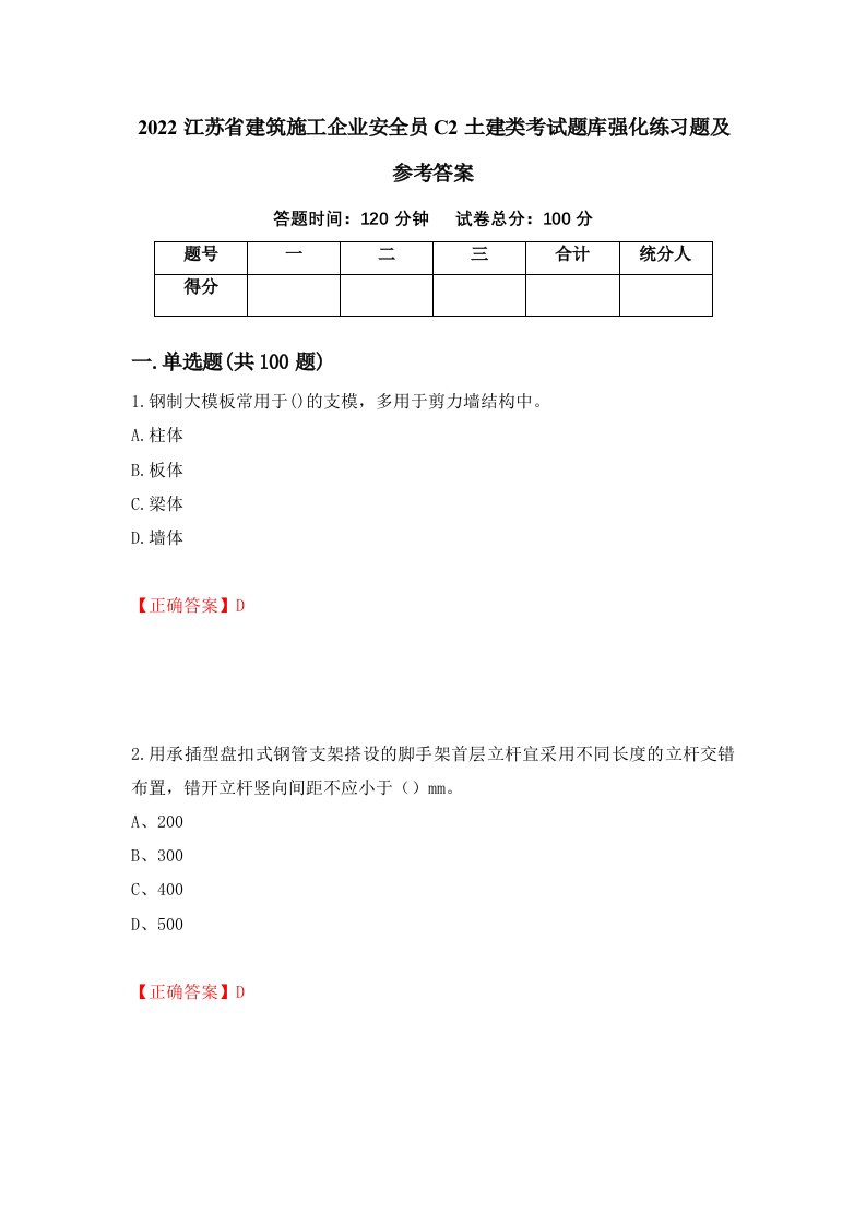 2022江苏省建筑施工企业安全员C2土建类考试题库强化练习题及参考答案第11次