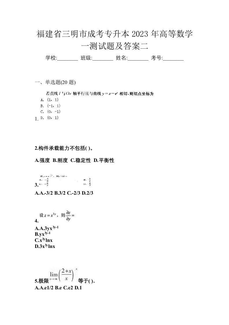 福建省三明市成考专升本2023年高等数学一测试题及答案二