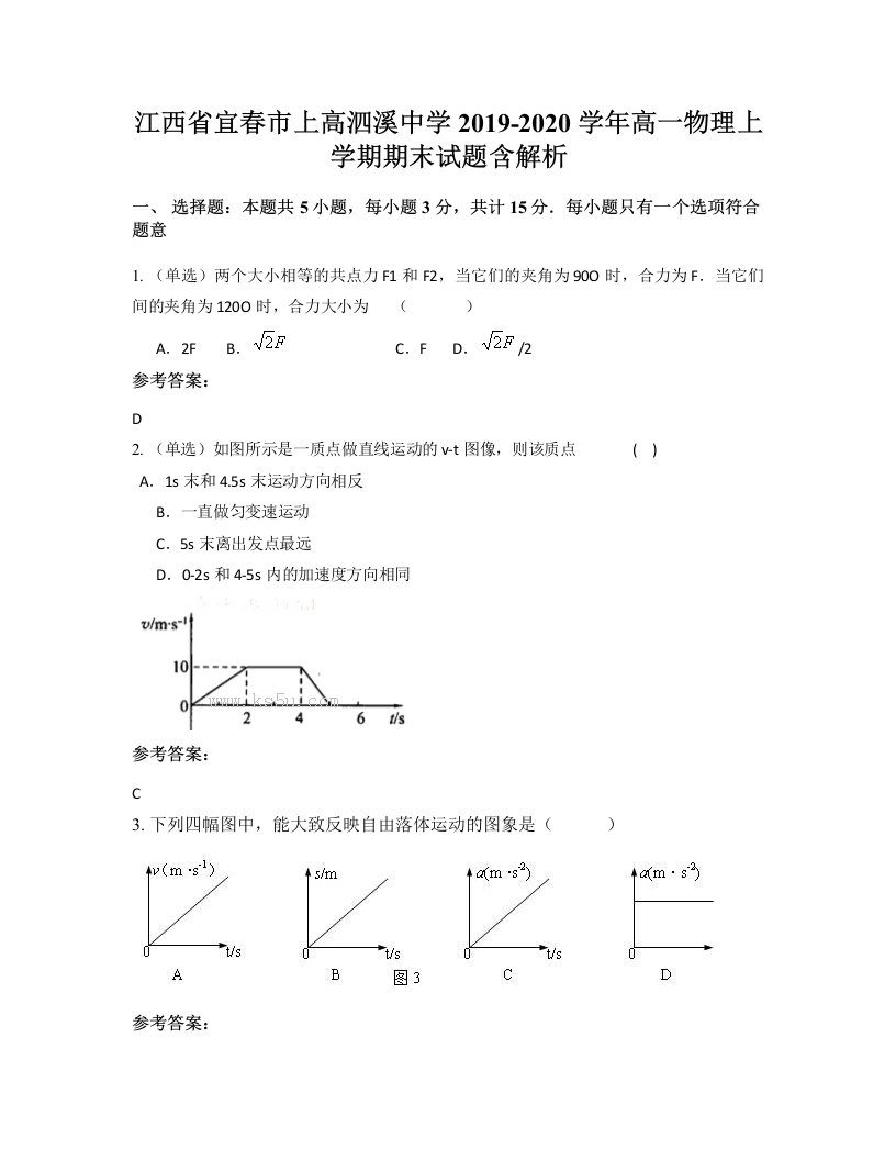 江西省宜春市上高泗溪中学2019-2020学年高一物理上学期期末试题含解析