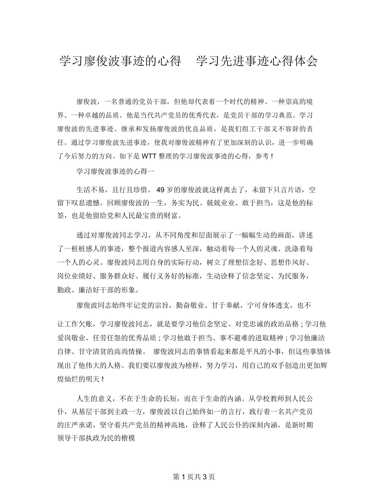 学习廖俊波事迹的心得学习先进事迹心得体会