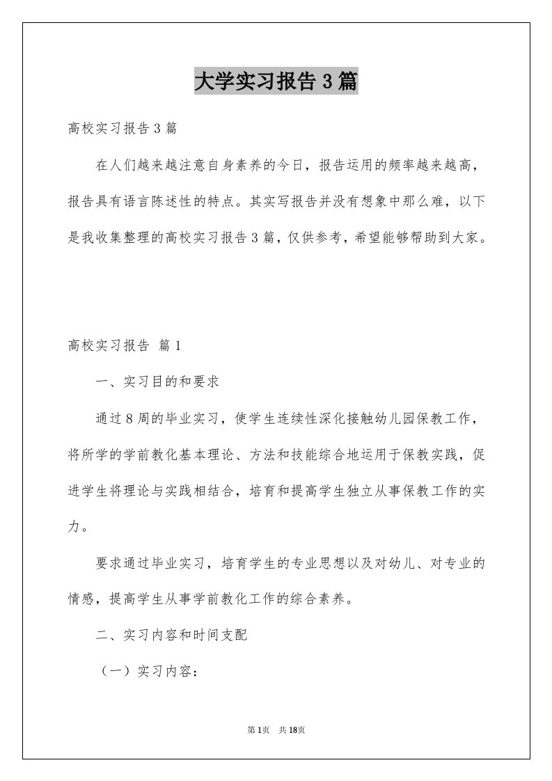 大学实习报告3篇例文3