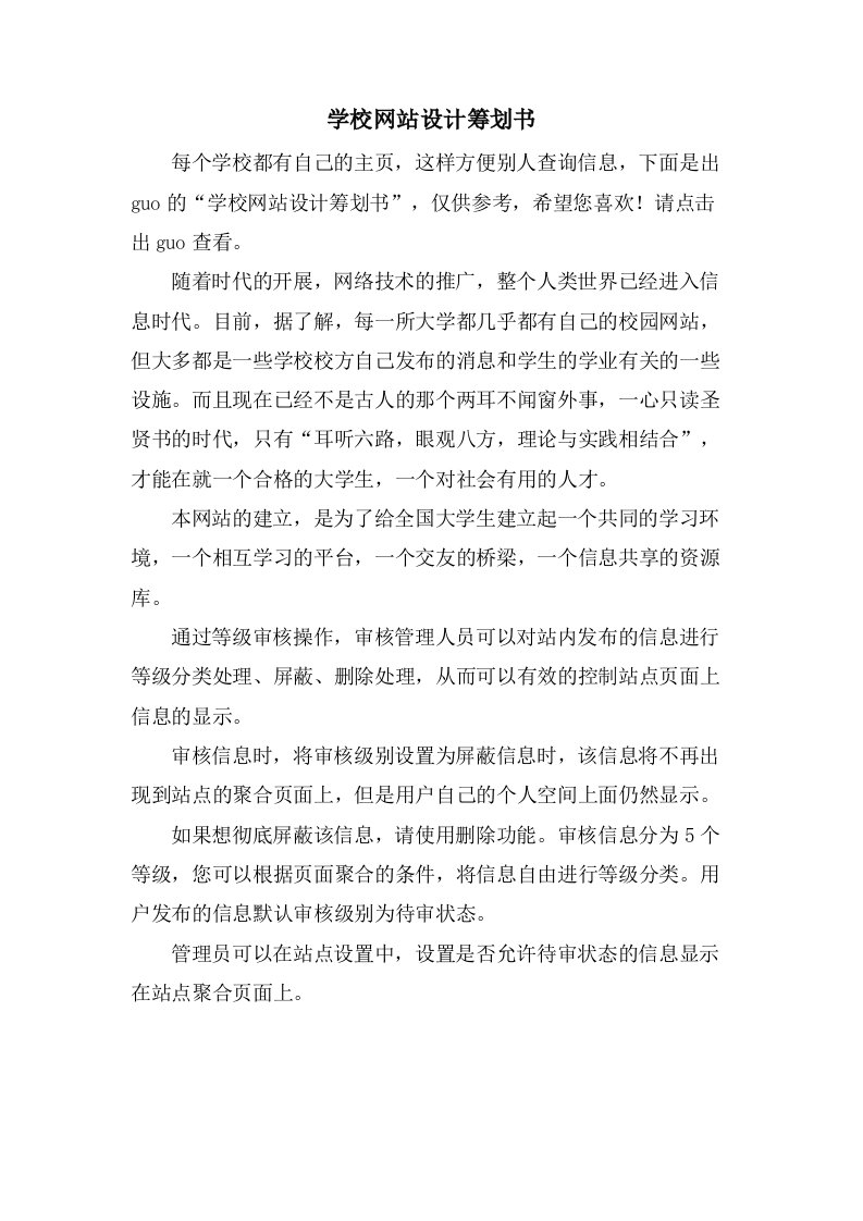 学校网站设计策划书