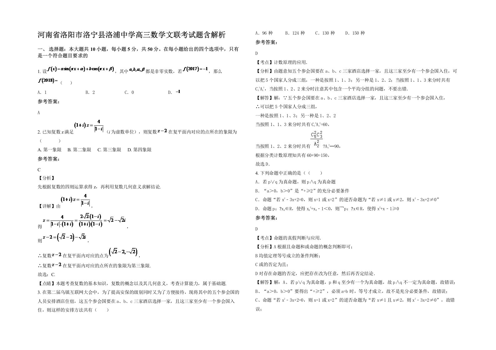 河南省洛阳市洛宁县洛浦中学高三数学文联考试题含解析