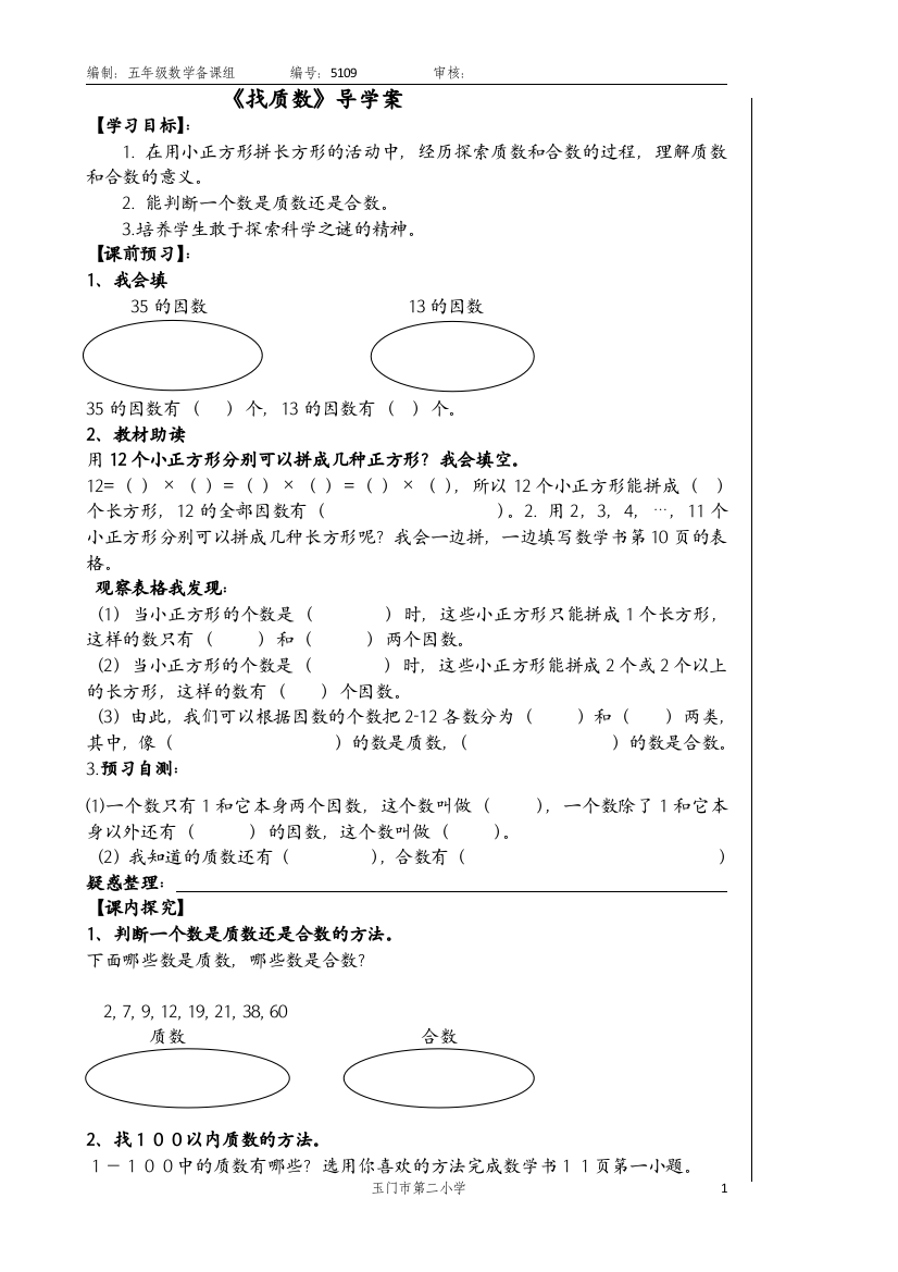 15《找质数》备学案