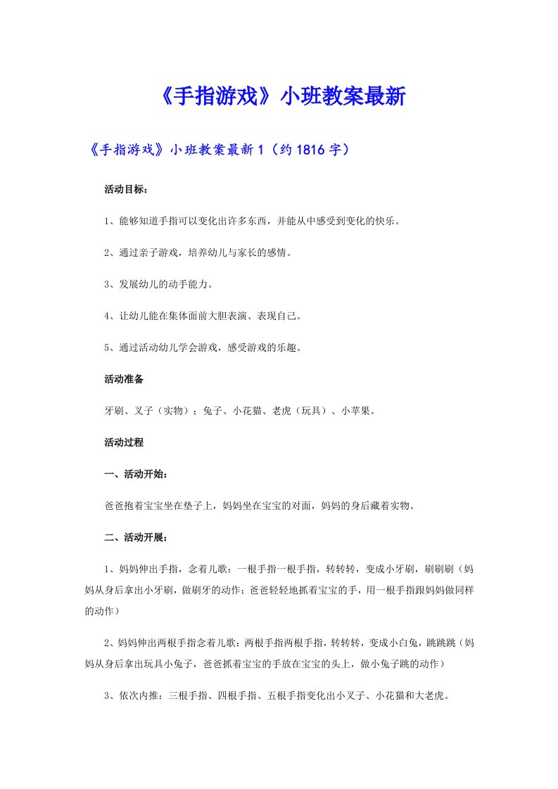 《手指游戏》小班教案最新