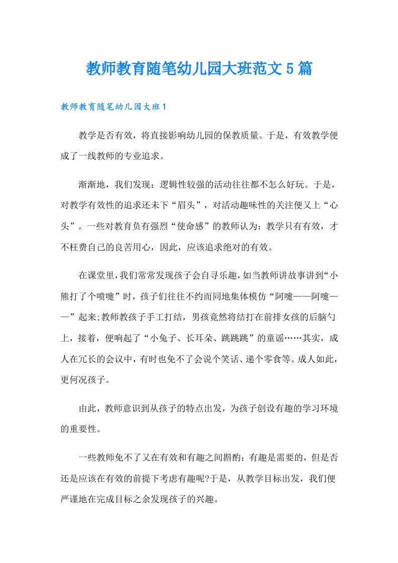 教师教育随笔幼儿园大班范文5篇