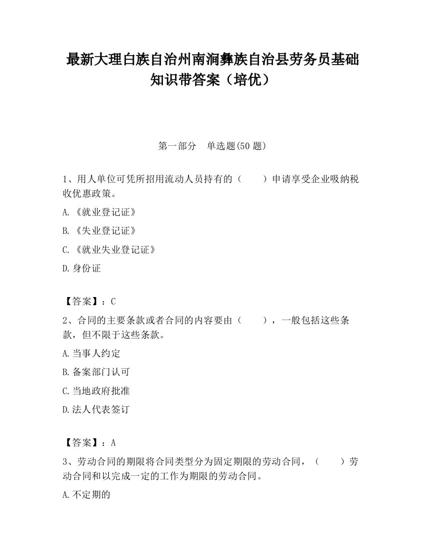 最新大理白族自治州南涧彝族自治县劳务员基础知识带答案（培优）