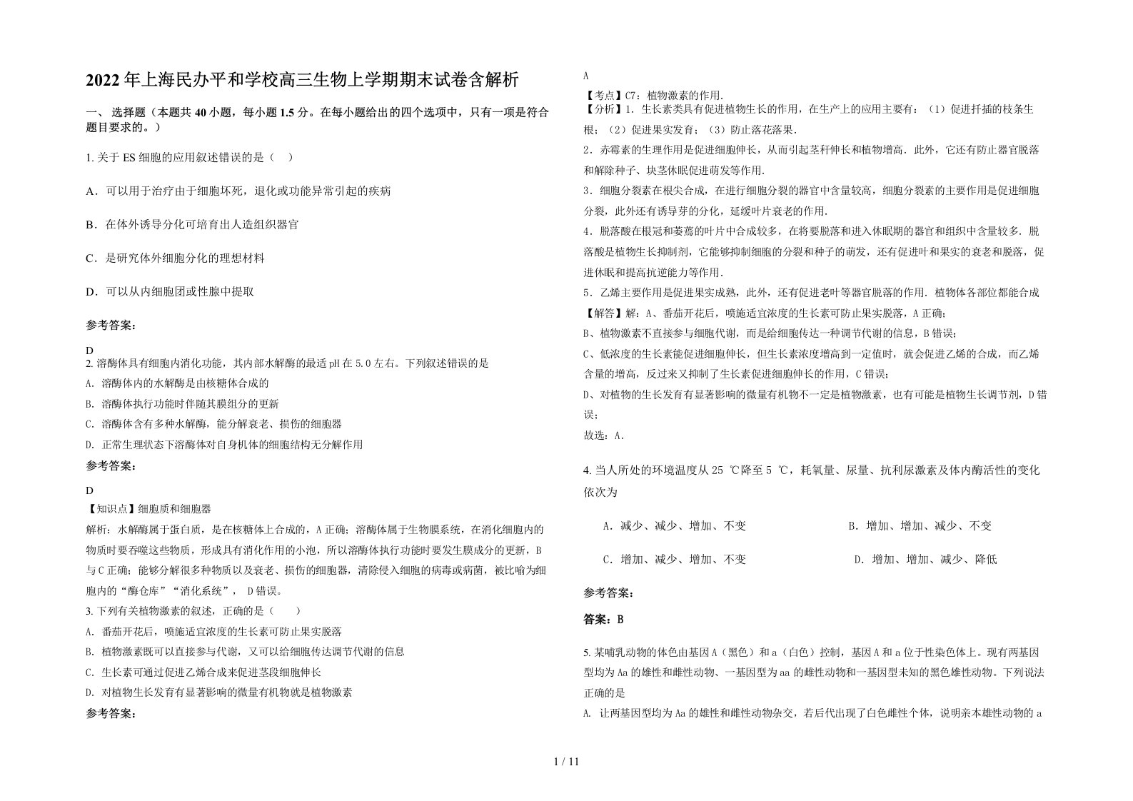 2022年上海民办平和学校高三生物上学期期末试卷含解析