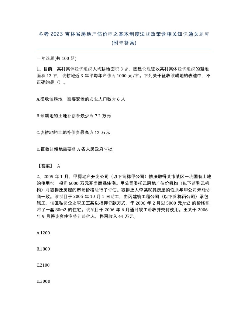 备考2023吉林省房地产估价师之基本制度法规政策含相关知识通关题库附带答案