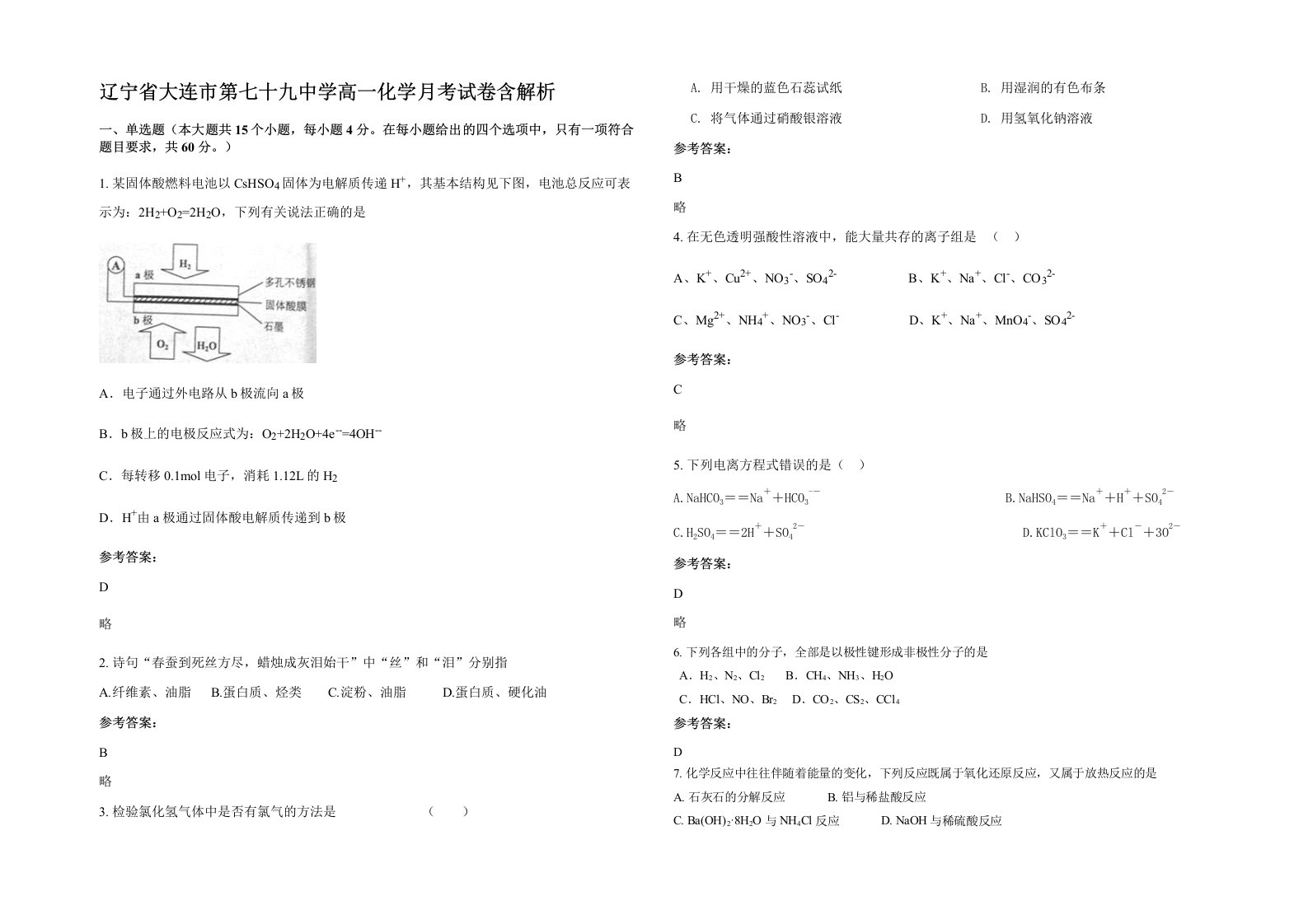 辽宁省大连市第七十九中学高一化学月考试卷含解析