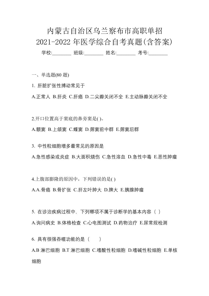 内蒙古自治区乌兰察布市高职单招2021-2022年医学综合自考真题含答案