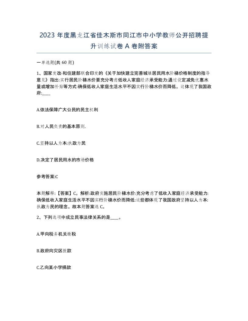 2023年度黑龙江省佳木斯市同江市中小学教师公开招聘提升训练试卷A卷附答案