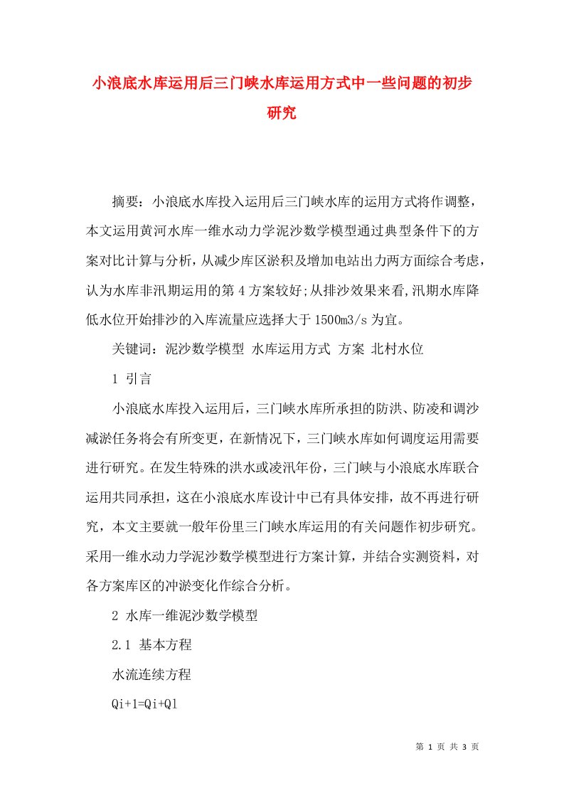 小浪底水库运用后三门峡水库运用方式中一些问题的初步研究