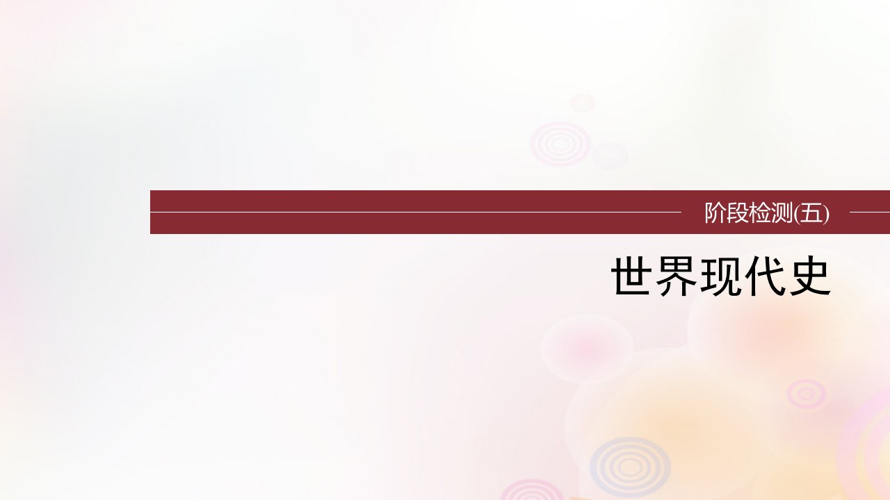 江苏专用新教材2024届高考历史一轮复习板块五世界现代史阶段检测五世界现代史课件